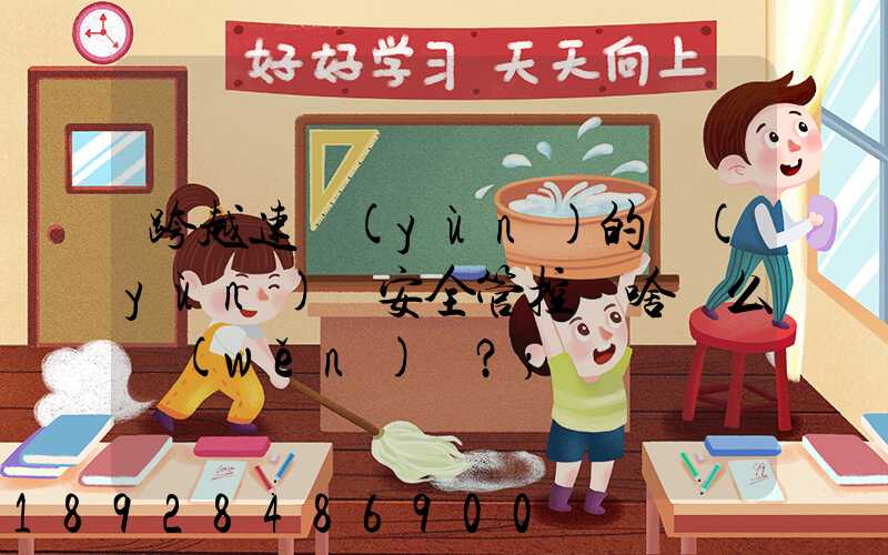 跨越速運(yùn)的運(yùn)輸安全管控為啥這么穩(wěn)？